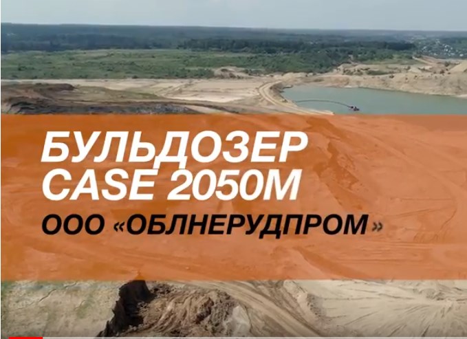 Видео отзывы о бульдозере Case 2050M