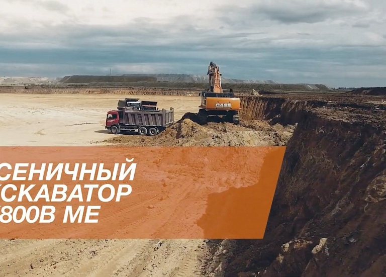 Отзыв о гусеничном экскаваторе Case CX800