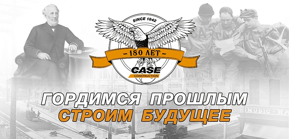 Юбилей бренда Case Construction - 180 лет!