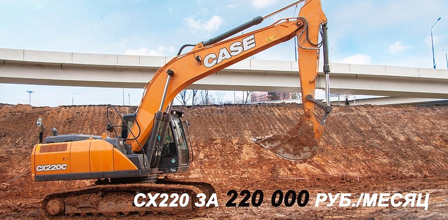 Получи свой CASE CX220C NLC за 220 000 руб. в месяц!